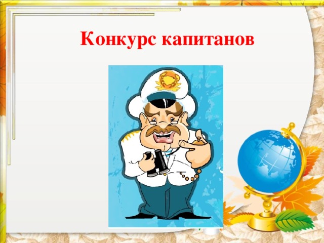 Конкурс капитанов 