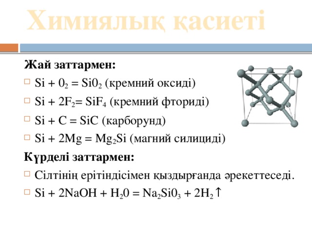 Схема si0 si 4 отражает процесс кремния