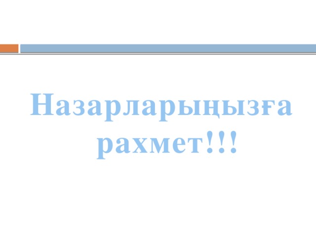 Назарларыңызға рахмет!!! 