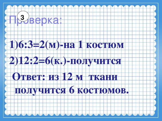 Получилось 2. Из 6 м ткани. Из 3 метра ткани получается 2. Из 3 м ткани получается 2 одинаковых. Из 3 м ткани получается.