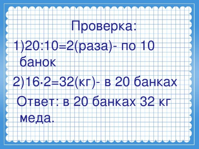 В одинаковые банки разлили 20 кг меда. В 10 одинаковых банках 16 кг меда сколько кг меда в 20 банках. В 10 одинаковых банках 16. В 10 одинаковых банках 16 килограмм. В 4 банках одинаковых банках 16 кг меда.