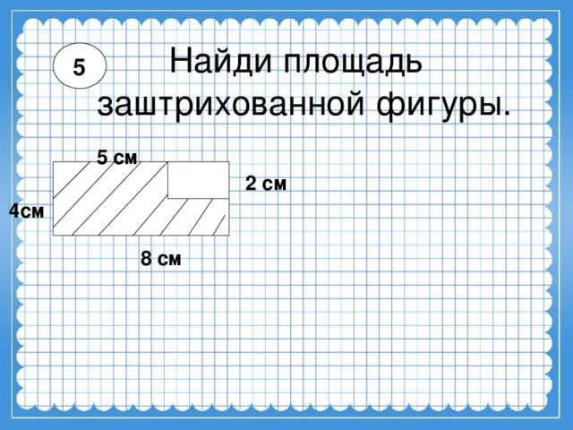 Площадь фигуры 4см 4см 5см. Карточки на нахождение площади. Площадь 3 класс задания. Задачи на нахождение площади начальная школа. Задачи на вычисление площади.