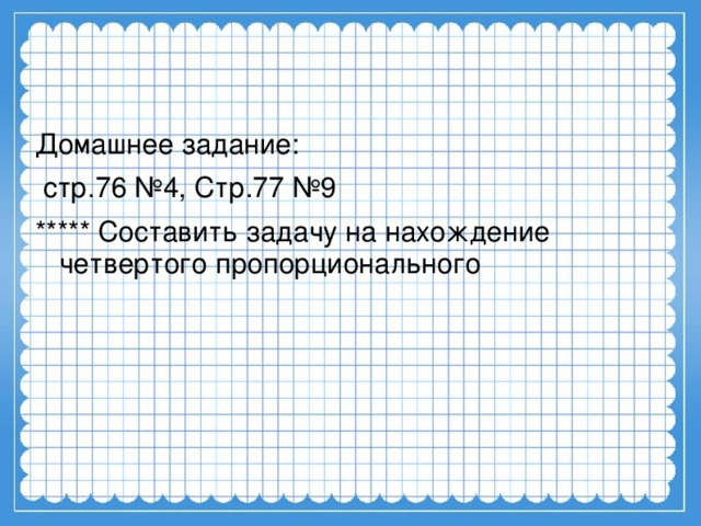 Задачи на нахождение четвертого пропорционального. Карточки по математике 4 задачи на нахождение 4 пропорционального.