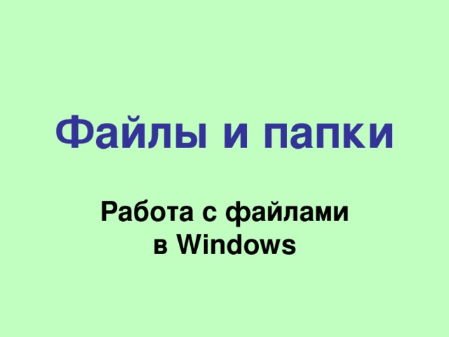 Файлы и папки Работа с файлами  в Windows 