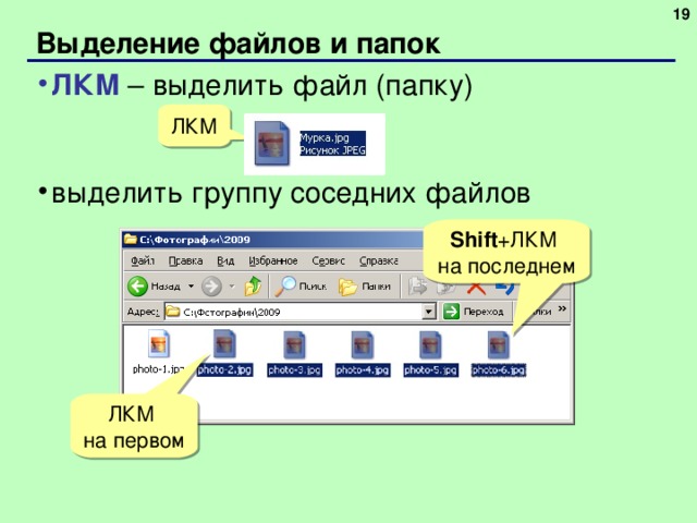  Выделение файлов и папок ЛКМ – выделить файл (папку) выделить группу соседних файлов ЛКМ Shift + ЛКМ на последнем ЛКМ на первом 
