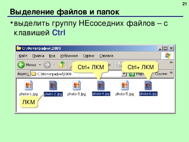  Выделение файлов и папок выделить группу НЕсоседних файлов – с клавишей Ctrl  Ctrl+ ЛКМ  Ctrl+ ЛКМ ЛКМ 