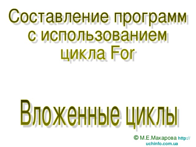© М.Е.Макарова http :// uchinfo . com . ua 