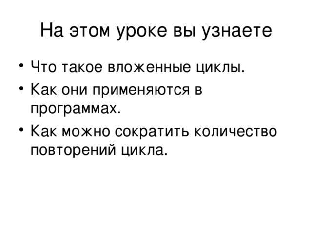 Что такое вложенные циклы. Как они применяются в программах. Как можно сократить количество повторений цикла. 