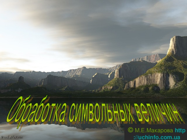 © М.Е.Макарова  http :// uchinfo . com . ua 