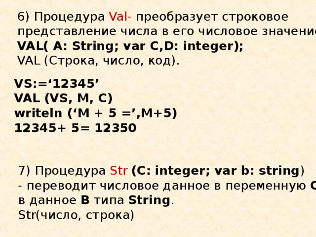 Переводит число в строку. Строковое представление числа. Val в Паскале. Функция Val в Паскале. Примеры функции Val в Паскале.