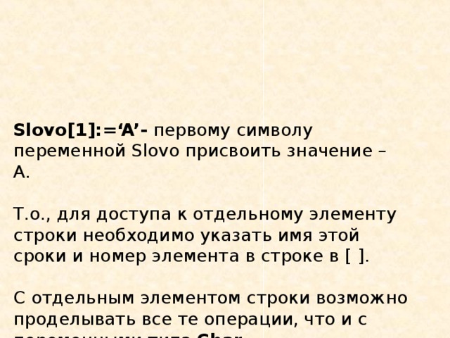 Первый символ строки. Как переменной присвоит слово. Строки символы переменные. Первый элемент строки. Как присвоить символ переменной.