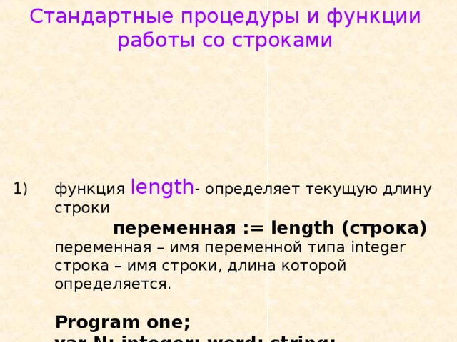 Имена строк. Функция определяет длину строки. Функция для определения длины строки. Длину строки можно узнать с помощью функции. С помощью какой функции можно определить длину строки?.