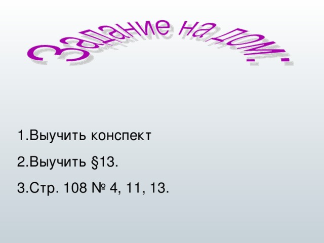 Выучить конспект Выучить § 13. Стр. 108 № 4, 11, 13. 