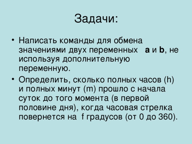 Используя доп. Задача сколько полных часов прошло с начала суток;. Задача с начала суток прошло n секунд. Задачи по написанию адреса. Написание команд.