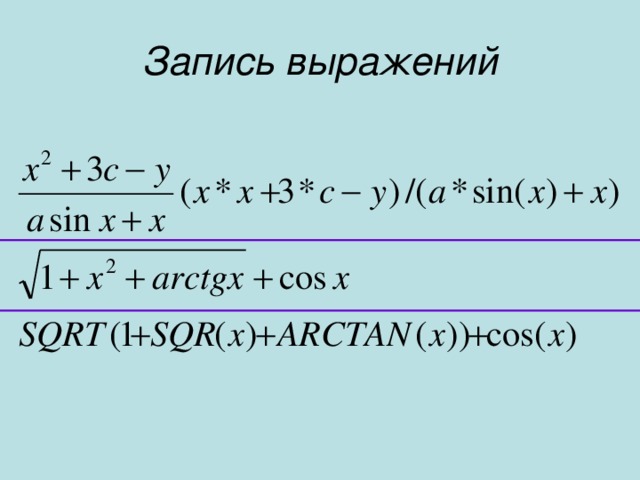 Запись выражений 