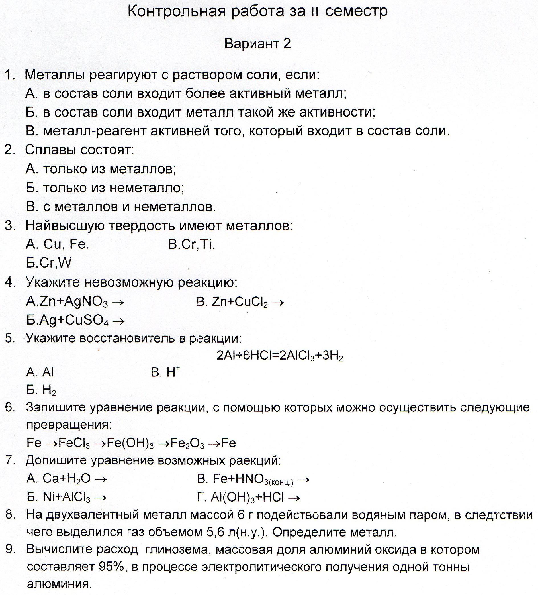 Контрольная работа по химии 9 класс металлы. Самостоятельная работа по химии 9 класс металлы общая характеристика.