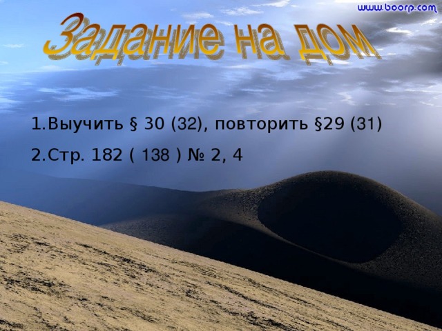 Выучить § 30 ( 32 ), повторить § 29 ( 31 ) Стр. 182 ( 138 ) № 2, 4 