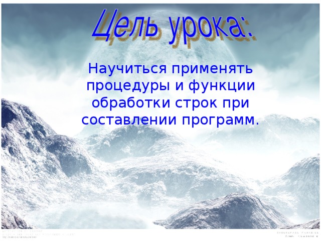 Научиться применять процедуры и функции обработки строк при составлении программ. 