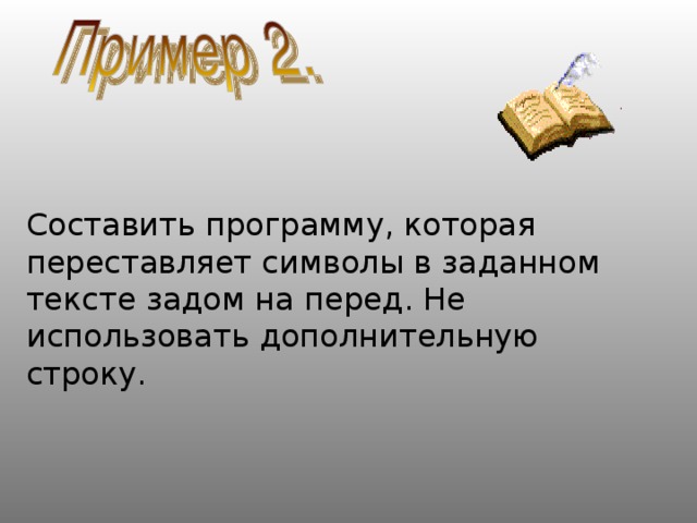 Составить программу, которая переставляет символы в заданном тексте задом на перед. Не использовать дополнительную строку. 
