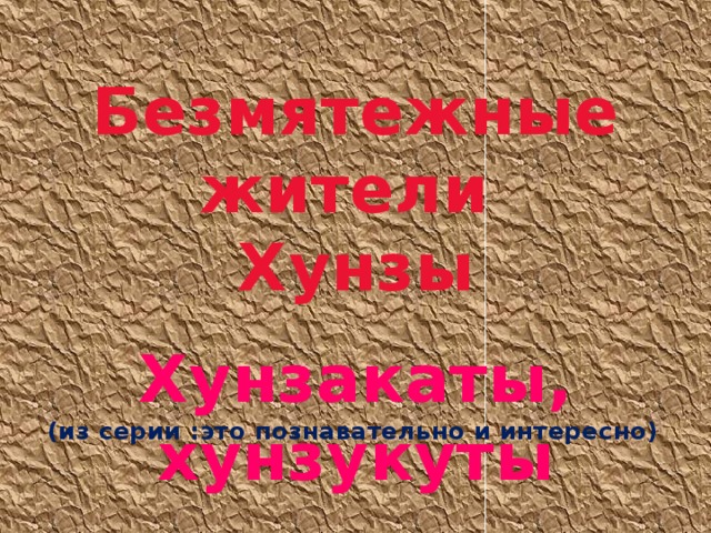 Безмятежные жители Хунзы  Хунзакаты, хунзукуты  (из серии :это познавательно и интересно) 