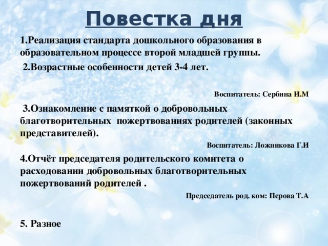 Второе собрание в младшей группе. Повестка дня родительского собрания в школе. Повестка дня родительского собрания в детском саду. Повестка общего родительского собрания в детском саду. Повестка родительского собрания в детском саду младшая группа.