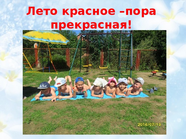 Лето прекрасная пора презентация
