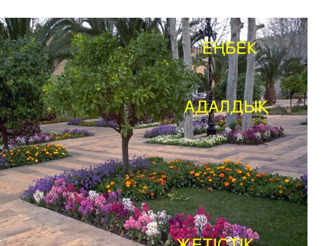  ЕҢБЕК  АДАЛДЫҚ  ЖЕТІСТІК 