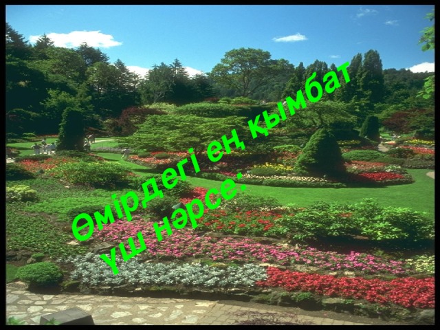 Өмірдегі ең қымбат үш нәрсе: 