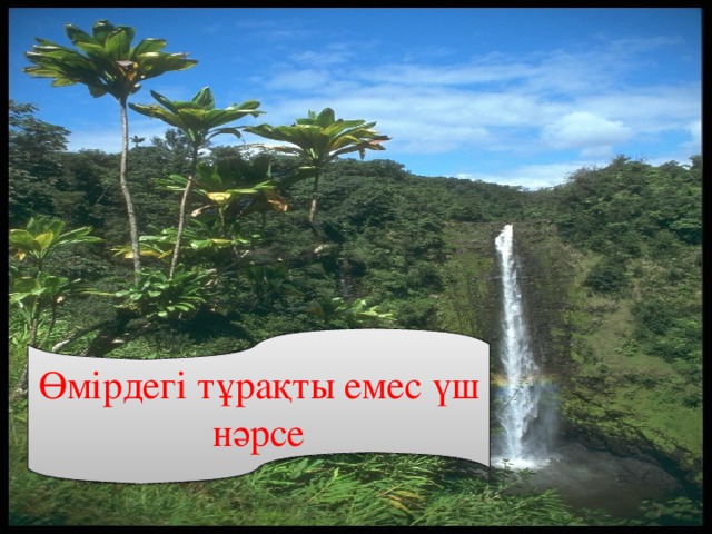 Өмірдегі тұрақты емес үш нәрсе 