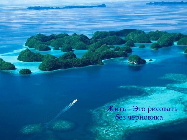 Жить – Это рисовать без черновика.   