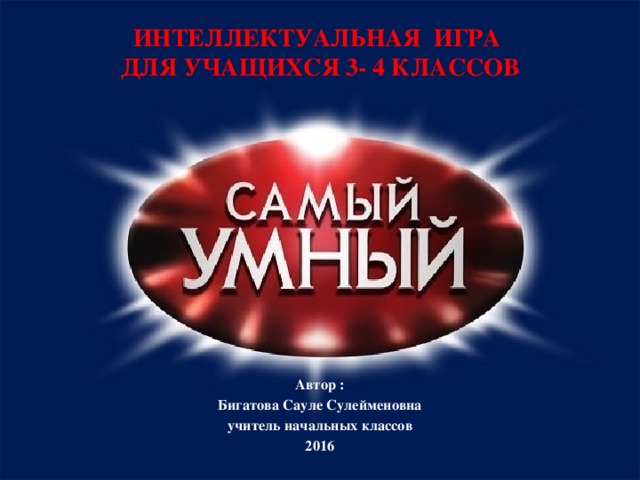 Интеллектуальная игра "Самый умный"