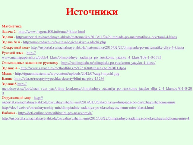 Nsportal ru shkola russkiy yazyk. Задача а. секретный код. Html задачи по математике. Олимпиадные задания по ОРКСЭ 4 класс 2017-2018 с ответами. Нспортал 8 класс русский язык.