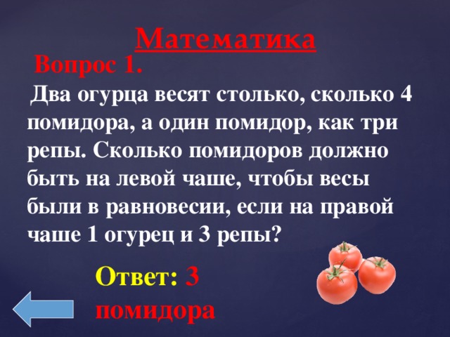 Несколько помидор или помидоров