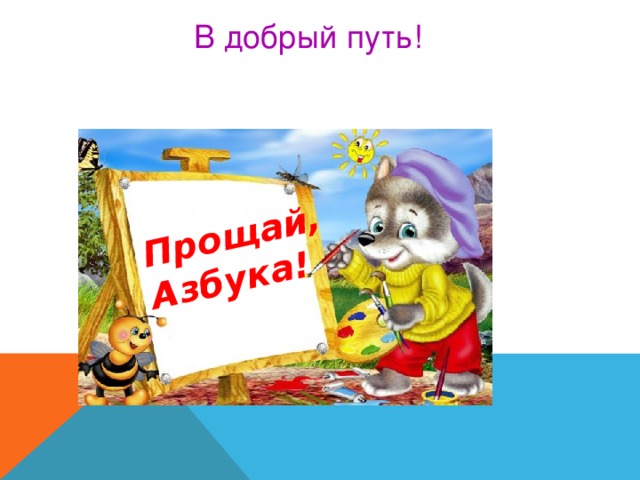 Прощай, Азбука! В добрый путь! 