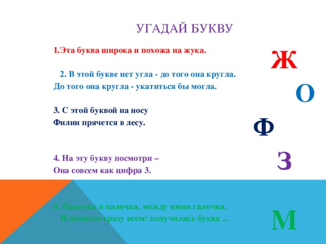 Какая буква номер 1. Отгадай букву. Угадай букву. Угадай букву по описанию. Отгадай букву 1 класс.