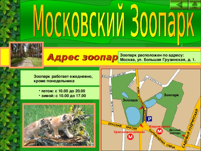 Московский_зоопарк