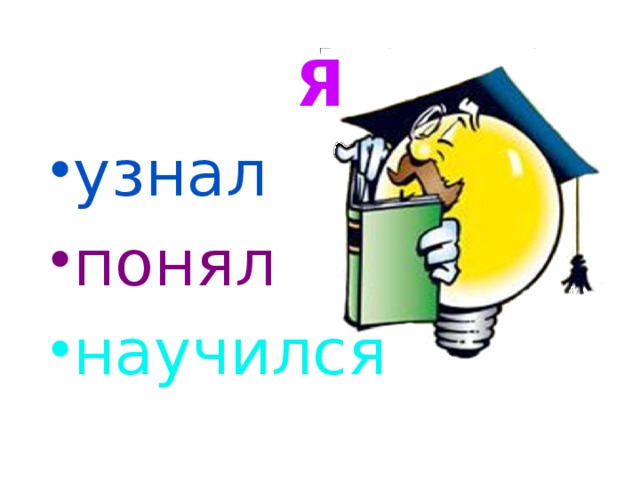 Я  узнал понял научился 