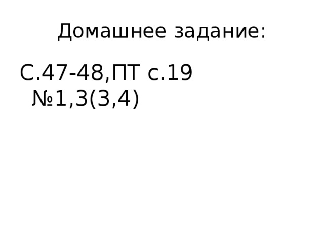 Домашнее задание: С.47-48,ПТ с.19 №1,3(3,4) 