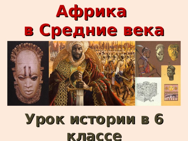 Африка  в Средние века Урок истории в 6 классе 