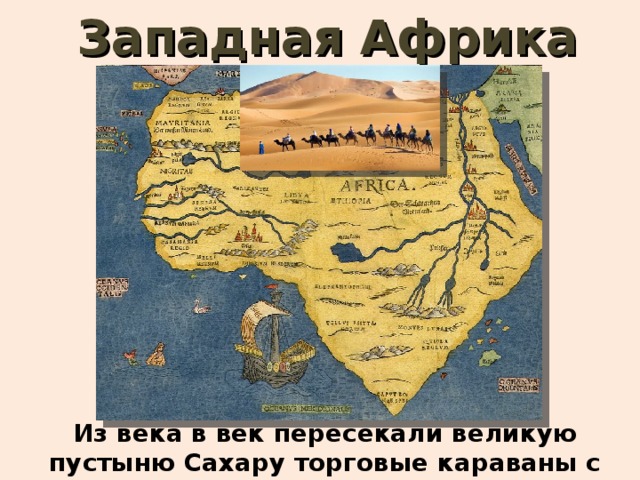 Западная Африка Из века в век пересекали великую пустыню Сахару торговые караваны с товарами. 