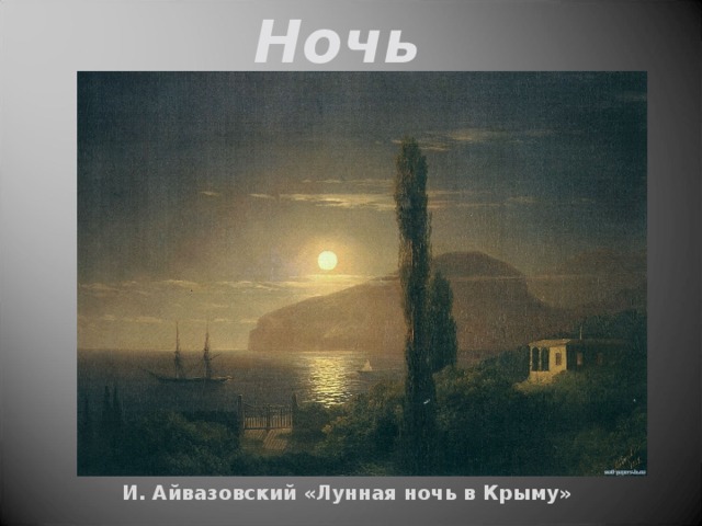 Ночь И. Айвазовский «Лунная ночь в Крыму» 