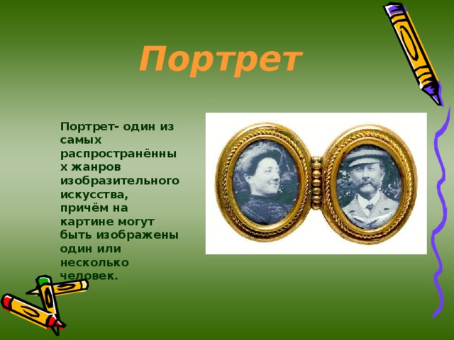 Портрет Портрет- один из самых распространённых жанров изобразительного искусства, причём на картине могут быть изображены один или несколько человек. 