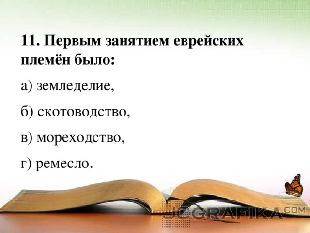 Занятия еврейских племен. Занятия еврейских племен в древности. Первым занятием еврейских племен было. Рассвет древнееврейского царства. Занятия древних евреев.