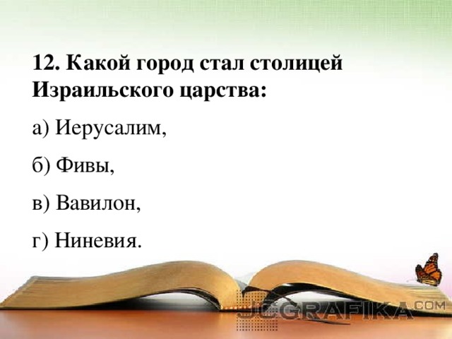 Карта древнего израиля. 5 класс палестина израильское царство. Разделение израиля на два царства. Палестина израильско-иудейское царство. Палестина израиль иудея на карте.