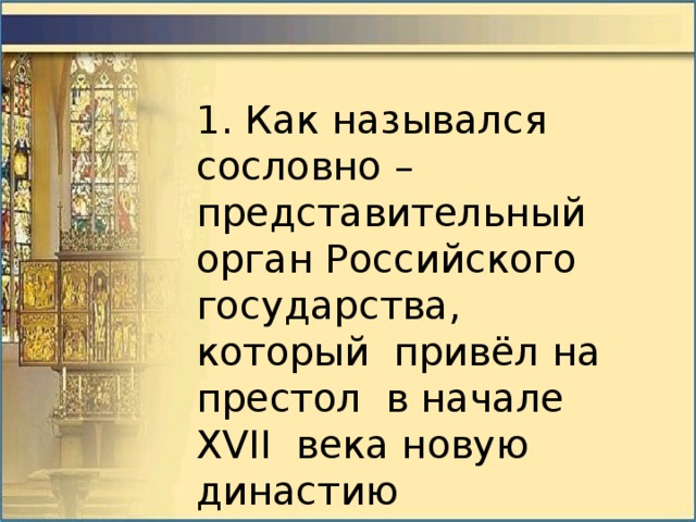 Сословно представительный орган назывался. Престол это в истории. Статистика среднего возраста вступление на престол в Руси 9-17 век. Как называлась наша государства в 16-м веке. Таблица по истории Бунташный век 7 класс с ответами.