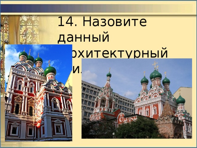 14. Назовите данный  архитектурный стиль 