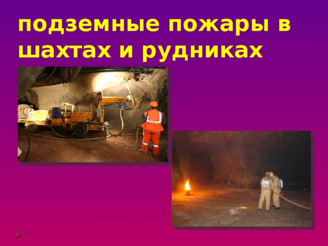 подземные пожары в шахтах и рудниках  