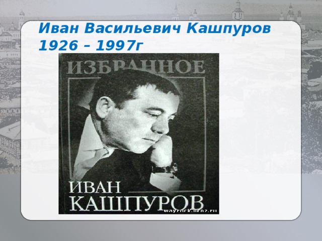 Иван Васильевич Кашпуров 1926 – 1997г 