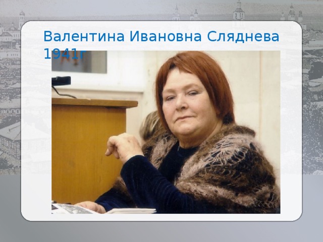 Валентина ивановна сляднева фото