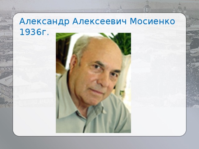 Александр Алексеевич Мосиенко 1936г. 